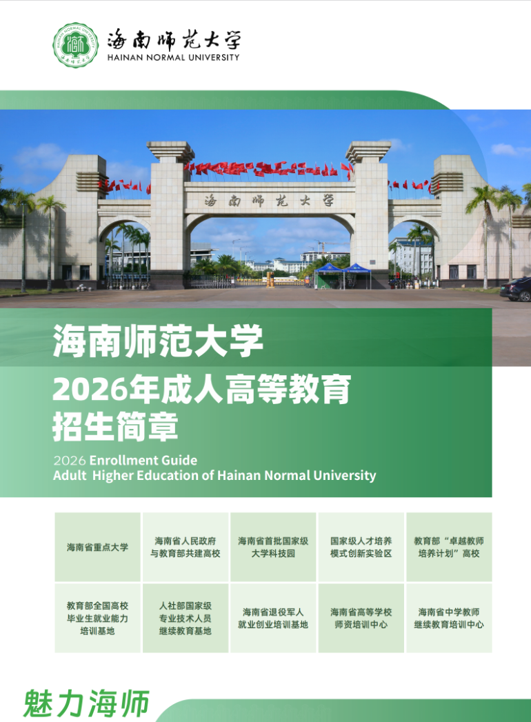 海南師范大學2026年成人高等教育招生簡章