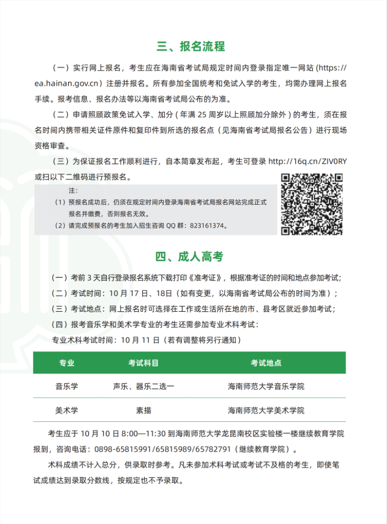海南師范大學2026年成人高等教育招生簡章