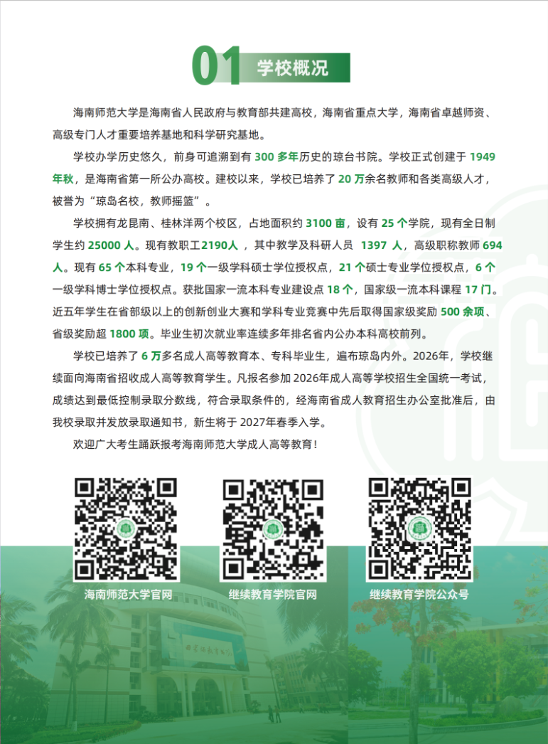 海南師范大學2026年成人高等教育招生簡章