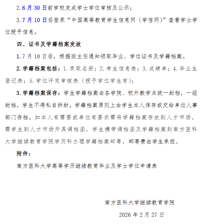關于2026年7月高等學歷繼續教育畢業、學位工作的通知