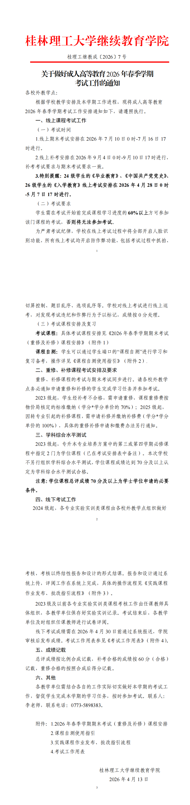 關于做好成人高等教育2026年春季學期考試工作的通知
