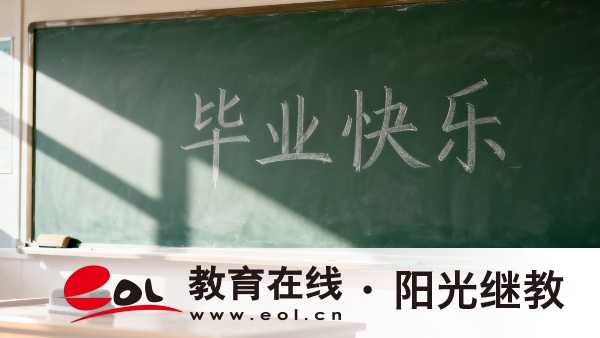 北京自考怎么畢業？如何早日畢業？