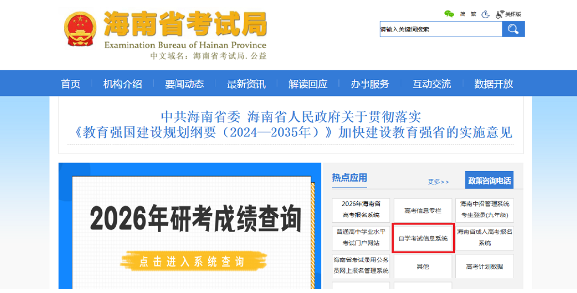 海南省考試局關于啟用高等教育自學考試考生服務平臺的公告