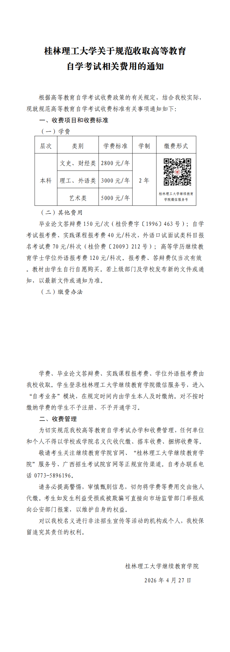 桂林理工大學關于規范收取高等教育自學考試相關費用的通知