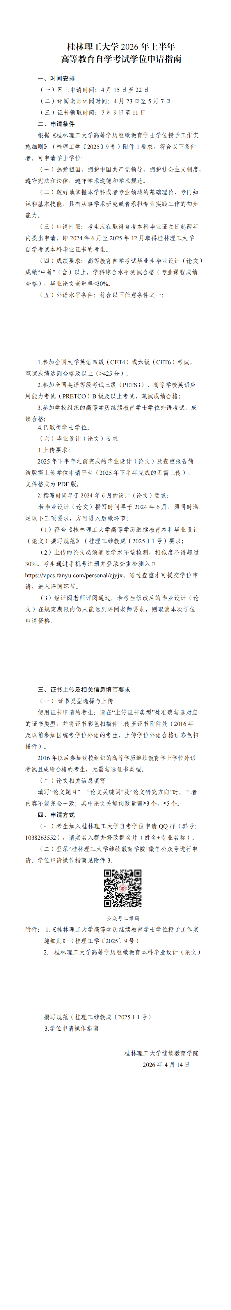 桂林理工大學2026年上半年高等教育自學考試學位申請指南