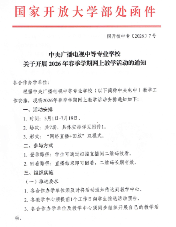 繼續教育學院轉發中央廣播電視大學中等專業學校關于開展2026年春季學期網上教學活動的通知