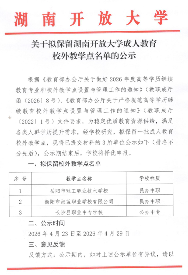 關于擬保留湖南開放大學成人教育校外教學點名單的公示