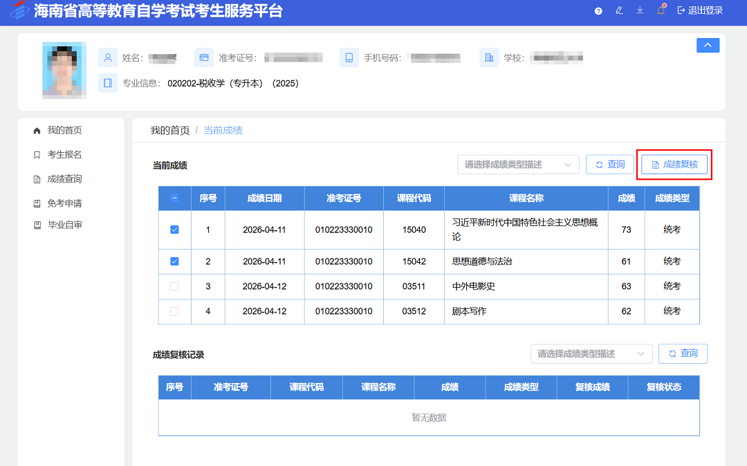 海南省2026年上半年高等教育自學考試成績查詢公告