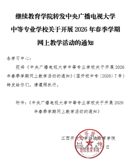 繼續教育學院轉發中央廣播電視大學中等專業學校關于開展2026年春季學期網上教學活動的通知