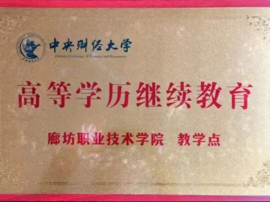 廊坊職業技術學院2026年非脫產高等學歷繼續教育招生簡章