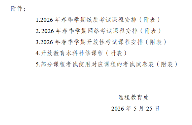 關于2026年春季學期開放教育期末考試安排的通知