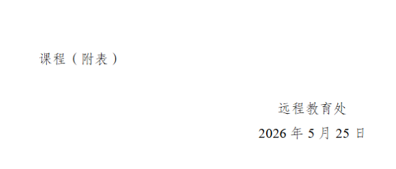 關于2026年春季學期高等學歷繼續教育期末考試安排的通知
