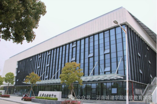 2026年河南城建學院高等學歷繼續教育招生（預告）簡章