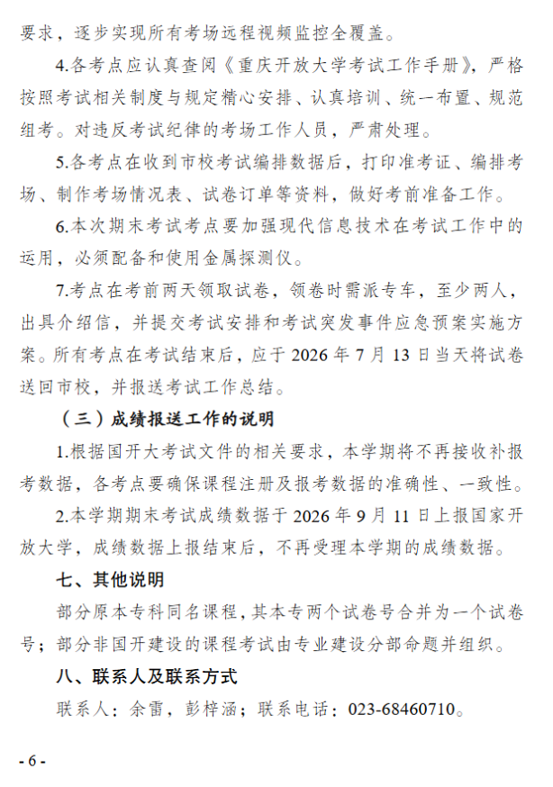 關于2026年春季學期開放教育期末考試安排的通知
