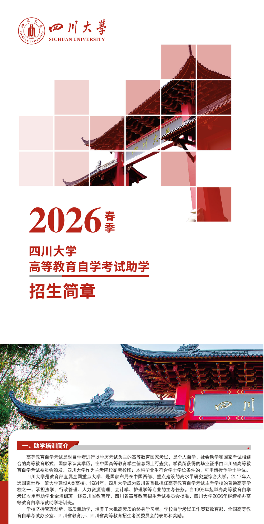 2026春季四川大學高等教育自學考試助學招生簡章