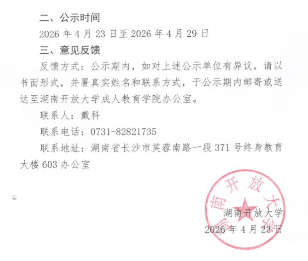 關于擬新增湖南開放大學成人教育校外教學點候選推薦名單的公示
