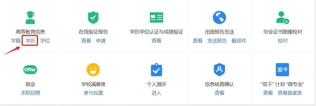 查詢《教育部學歷證書電子注冊備案表》操作指南 查詢《教育部學歷證書電子注冊備案表》操作指南