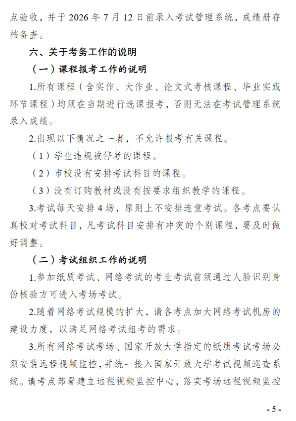 關于2026年春季學期開放教育期末考試安排的通知
