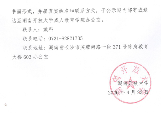 關于擬保留湖南開放大學成人教育校外教學點名單的公示