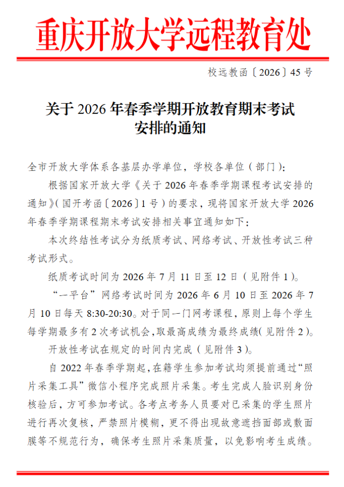 關于2026年春季學期開放教育期末考試安排的通知