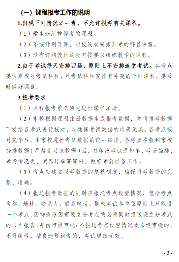 關于2026年春季學期高等學歷繼續教育期末考試安排的通知