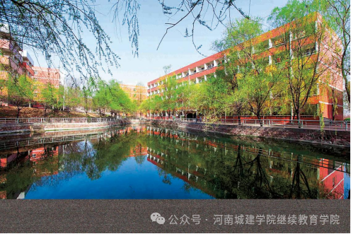 2026年河南城建學院高等學歷繼續教育招生（預告）簡章