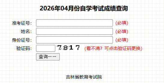 2026年4月吉林省延邊朝鮮族自治州自學考試成績查詢時間：5月20日起