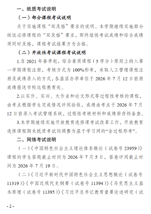 關于2026年春季學期開放教育期末考試安排的通知