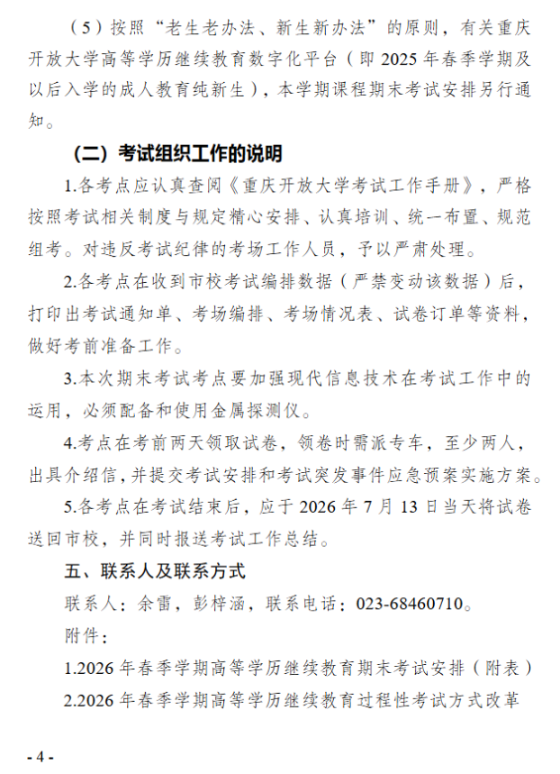 關于2026年春季學期高等學歷繼續教育期末考試安排的通知