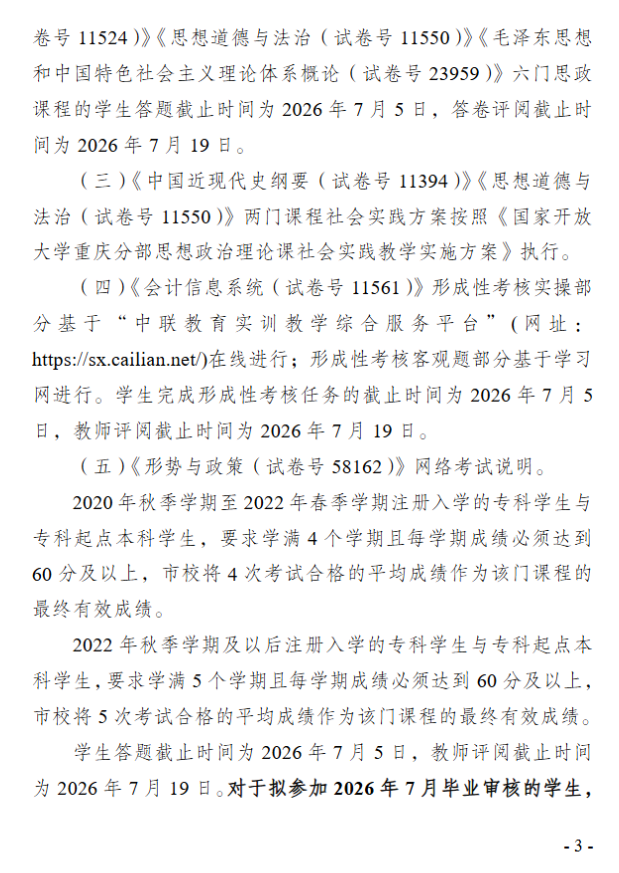 關于2026年春季學期開放教育期末考試安排的通知