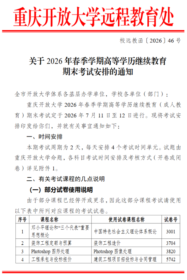 關于2026年春季學期高等學歷繼續教育期末考試安排的通知
