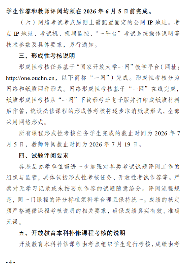 關于2026年春季學期開放教育期末考試安排的通知