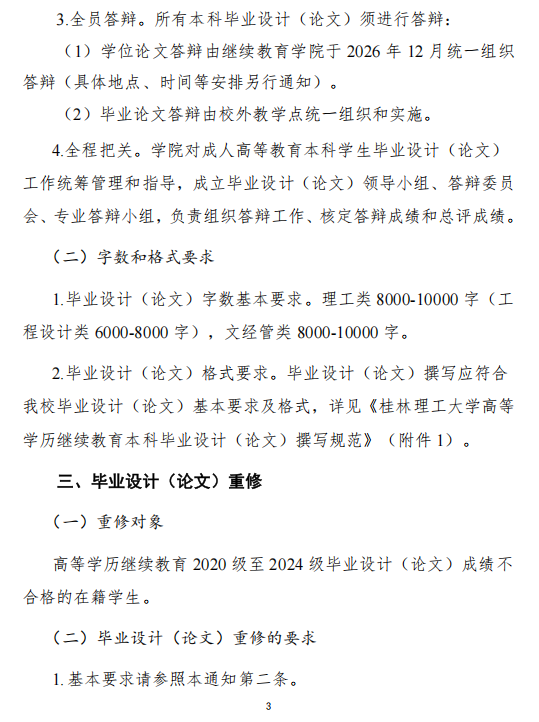 關于做好我校2027屆成人高等教育本科學生畢業設計（論文）工作的通知