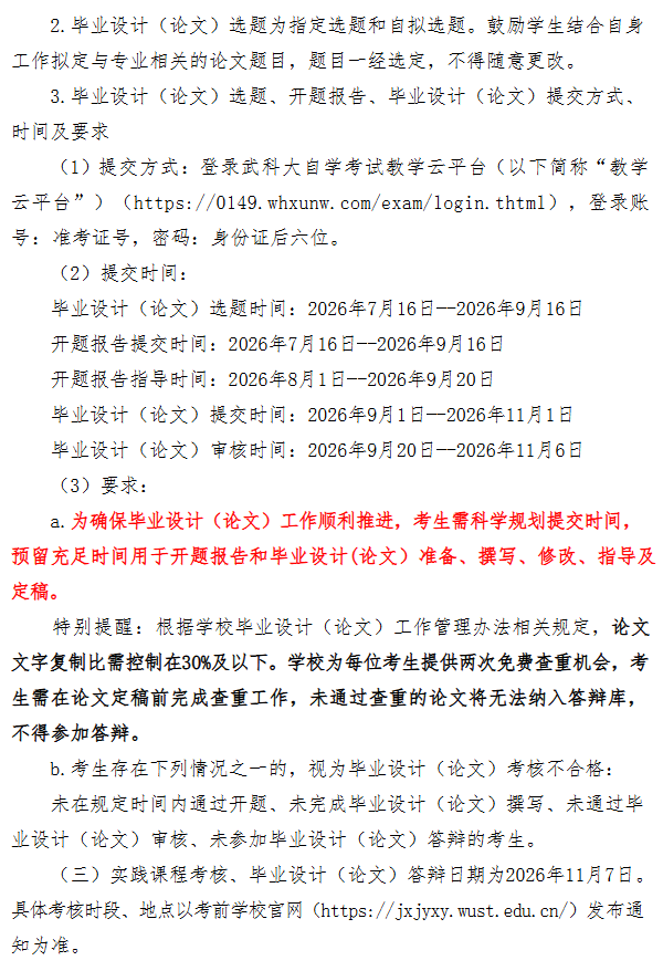 武漢科技大學2026年下半年高等教育自學考試面向社會開考專業實踐性環節考核報名通知