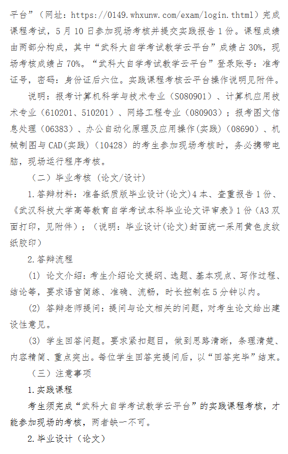 武漢科技大學2026年上半年高等教育自學考試面向社會開考專業實踐性環節考核通知