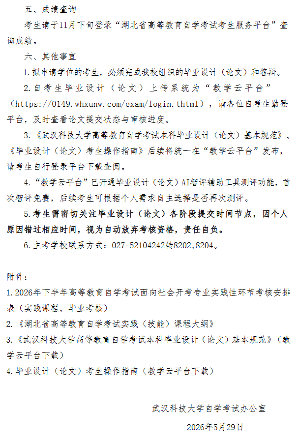 武漢科技大學2026年下半年高等教育自學考試面向社會開考專業實踐性環節考核報名通知