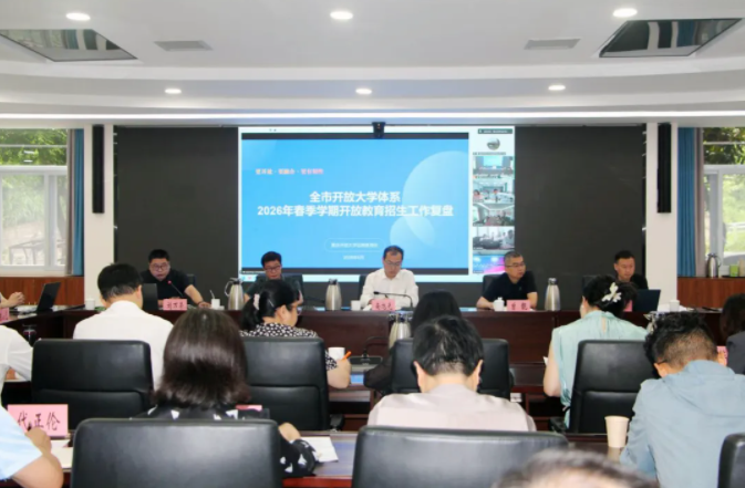 重慶開放大學教育實驗學院（兩江學院）參加全市開放大學體系2026年春季學期開放教育招生工作復盤會暨辦學績效評價專題工作會