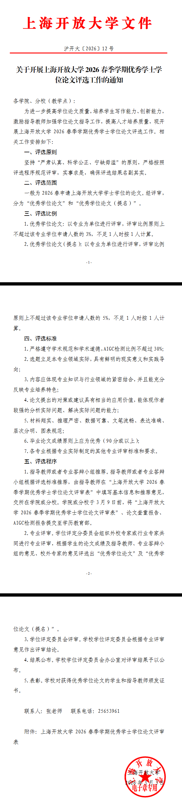 關于開展上海開放大學2026春季學期優秀學士學位論文評選工作的通知