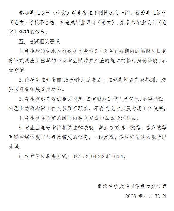 武漢科技大學2026年上半年高等教育自學考試面向社會開考專業實踐性環節考核通知