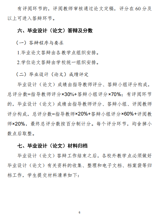 關于做好我校2027屆成人高等教育本科學生畢業設計（論文）工作的通知