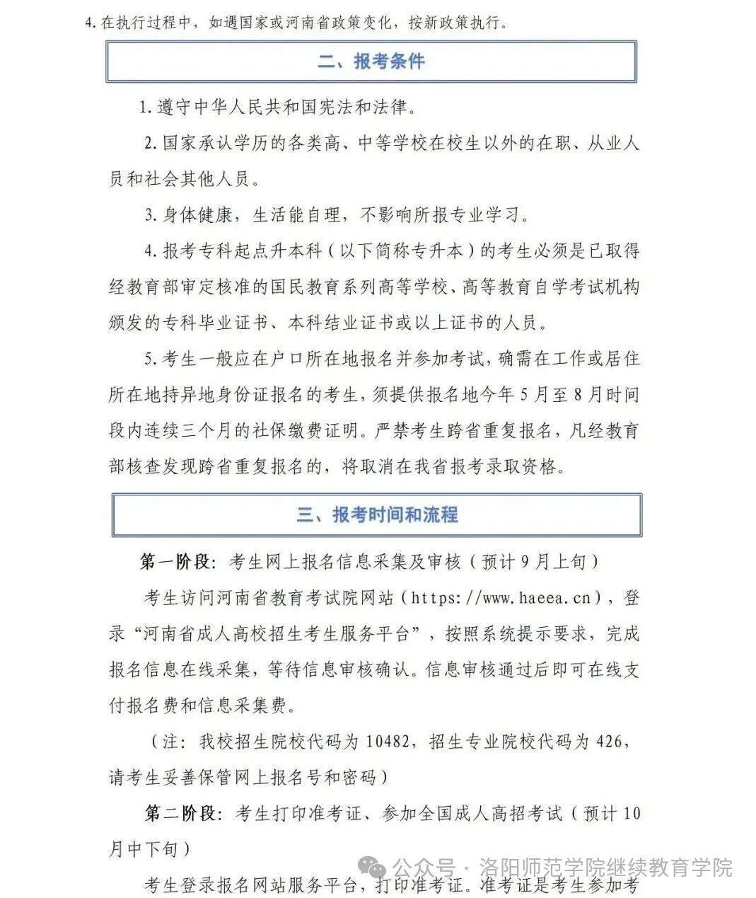 洛陽師范學院2026年高等學歷繼續教育招生預告
