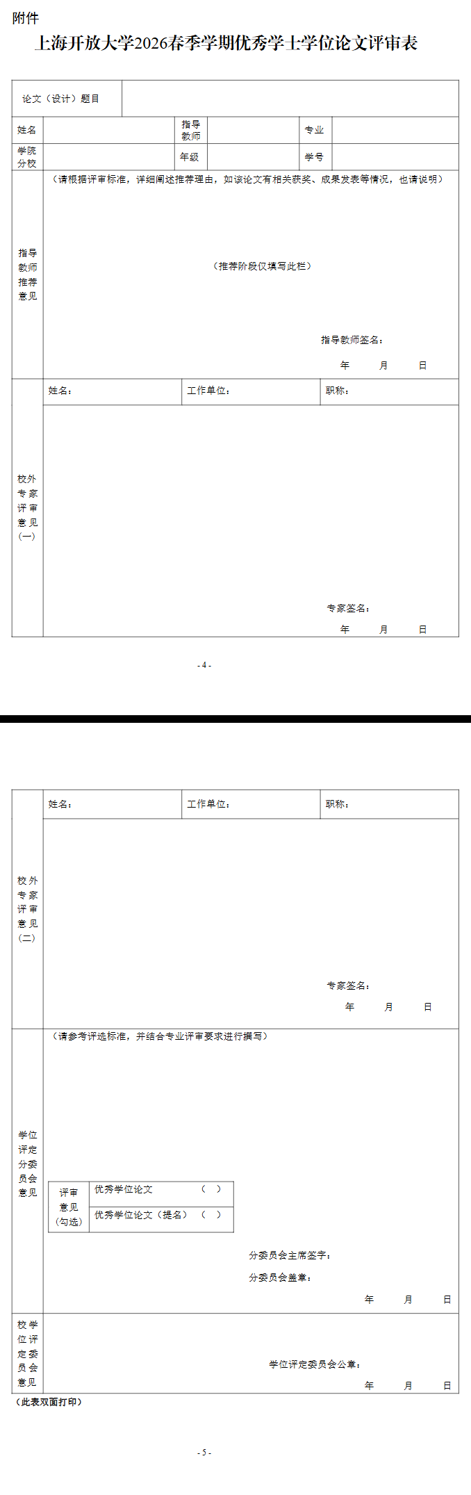 關于開展上海開放大學2026春季學期優秀學士學位論文評選工作的通知
