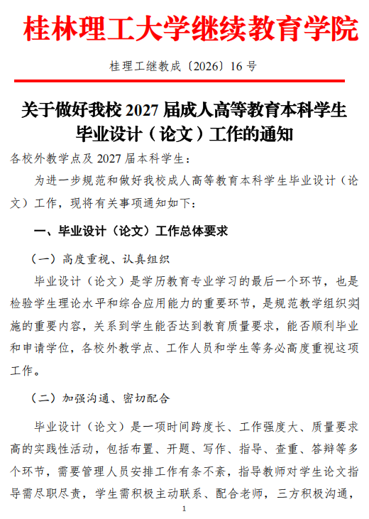 關于做好我校2027屆成人高等教育本科學生畢業設計（論文）工作的通知