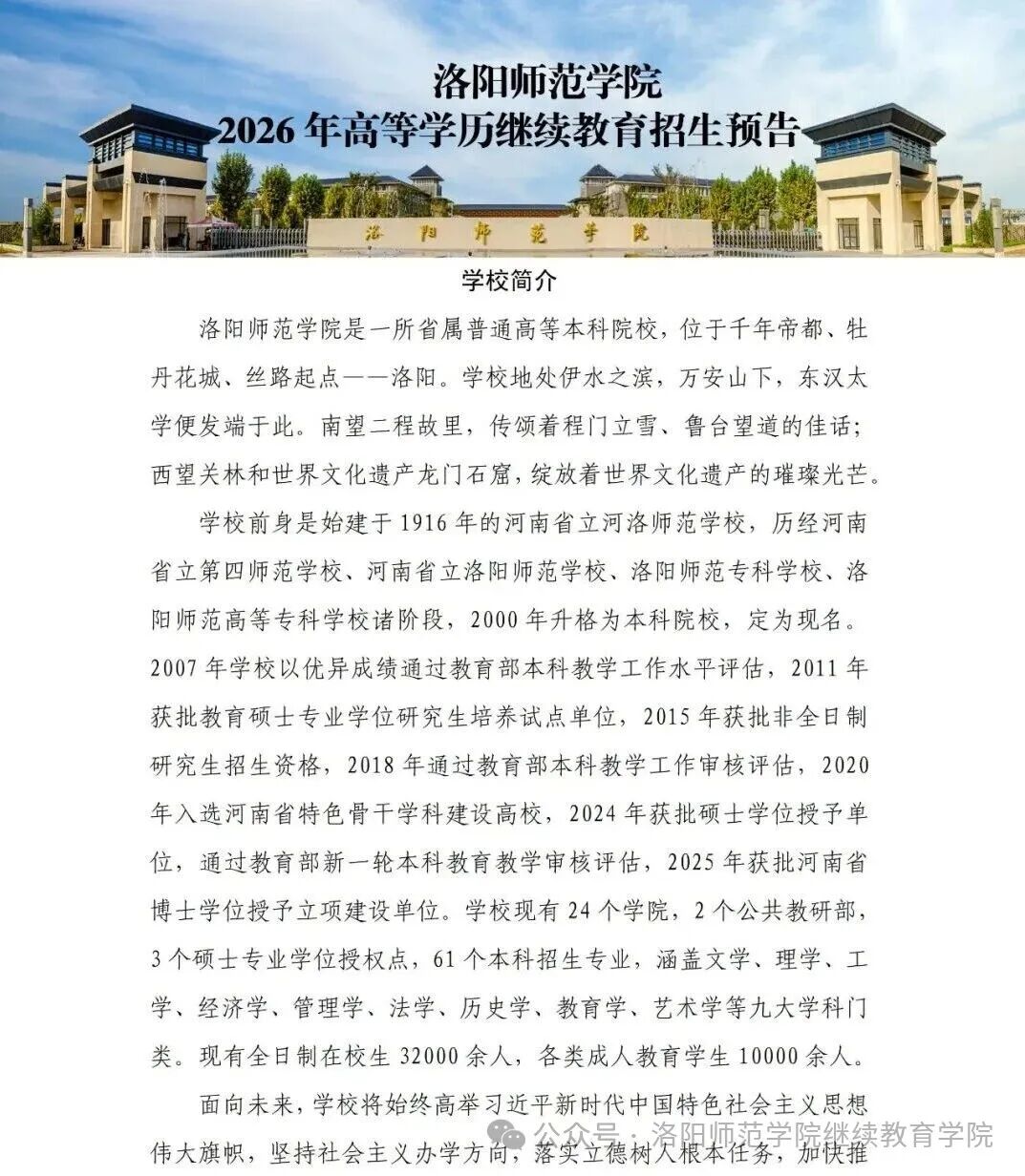 洛陽師范學院2026年高等學歷繼續教育招生預告