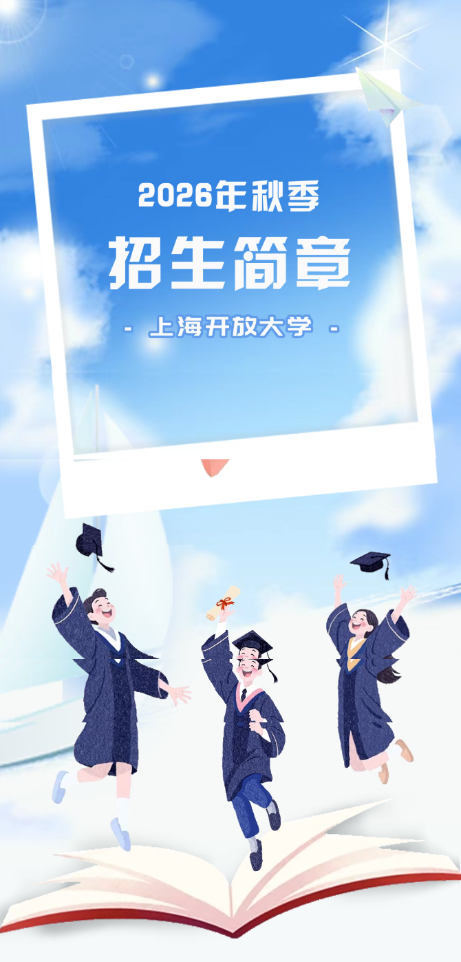 上海開放大學2026年秋季招生簡章 上海開放大學2026年秋季招生簡章