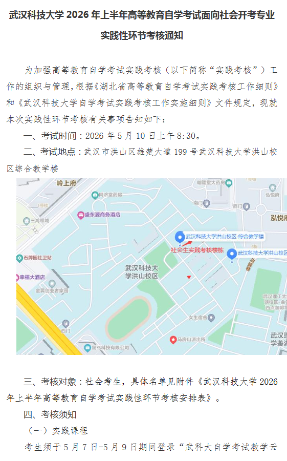 武漢科技大學2026年上半年高等教育自學考試面向社會開考專業實踐性環節考核通知
