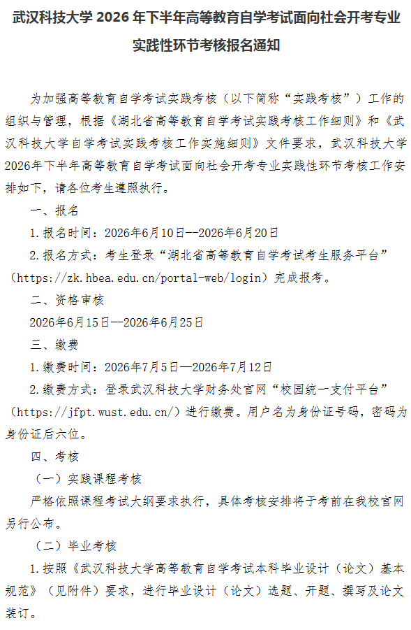 武漢科技大學2026年下半年高等教育自學考試面向社會開考專業實踐性環節考核報名通知