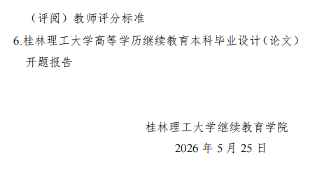 關于做好我校2027屆成人高等教育本科學生畢業設計（論文）工作的通知