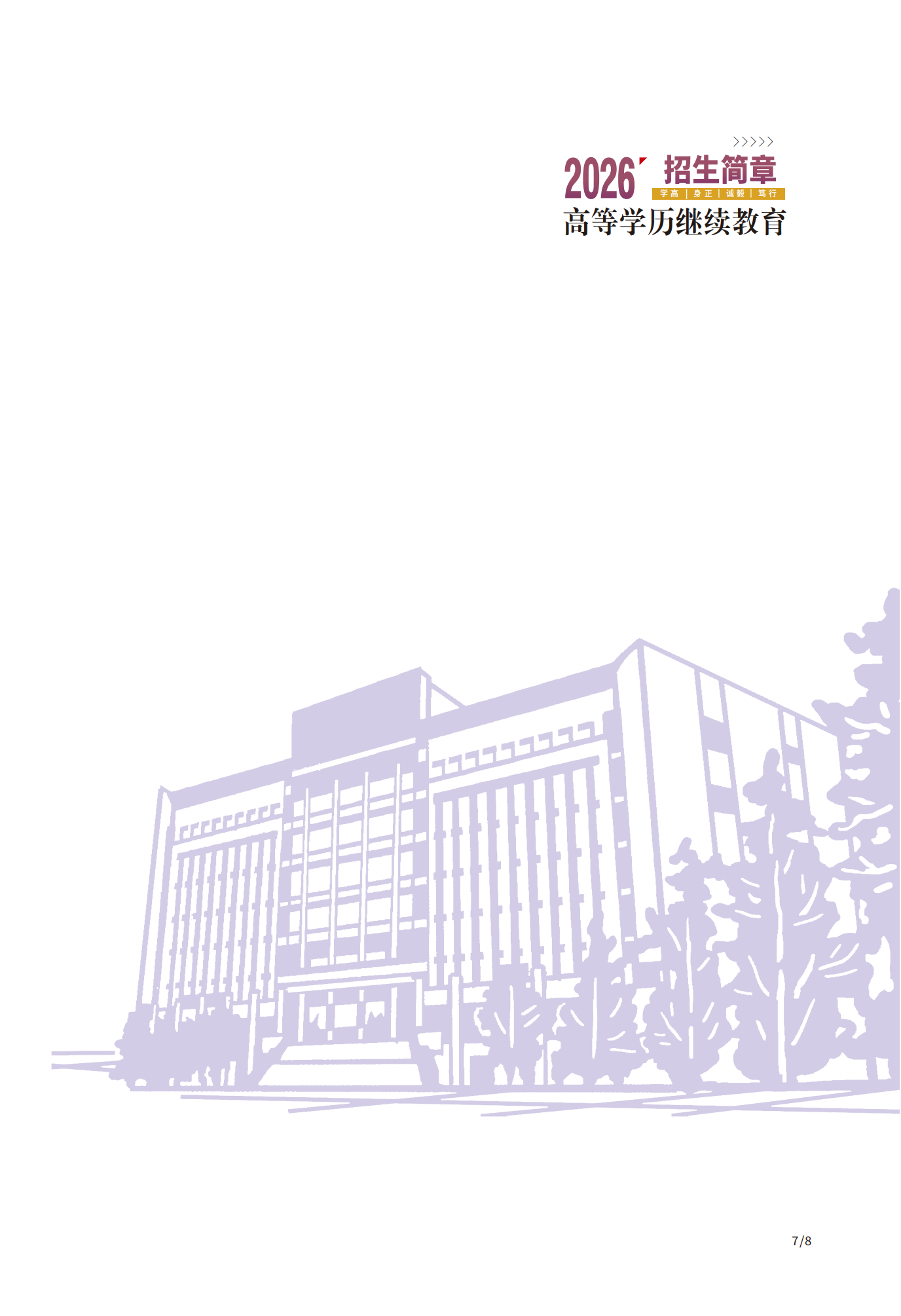 2026年湖北第二師范學院高等學歷繼續教育招生簡章