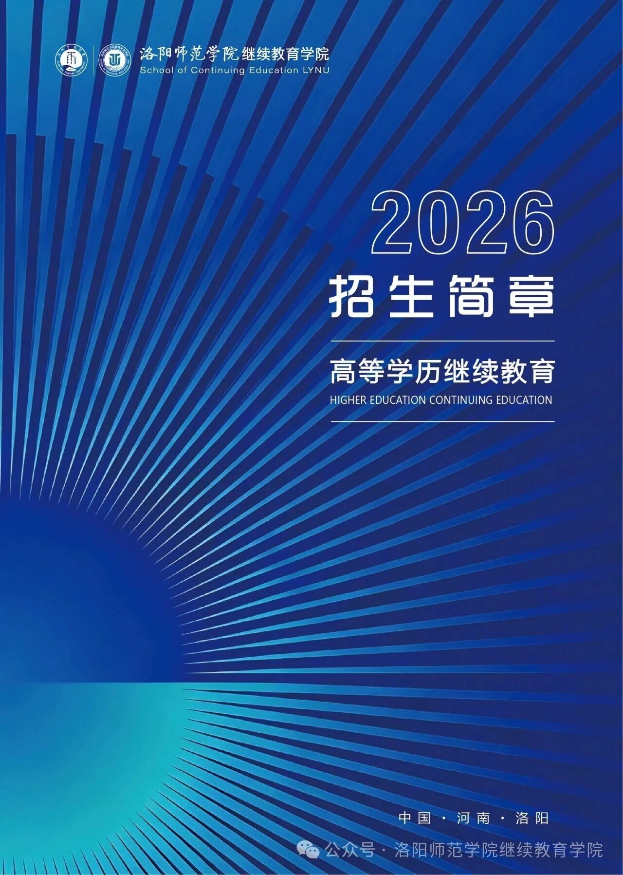 洛陽師范學院2026年高等學歷繼續教育招生簡章